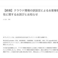 リリース（【続報】クラウド環境の誤設定によるお客様情報漏えい可能性に関するお詫びとお知らせ）