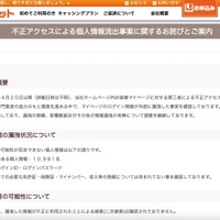 リリース（不正アクセスによる個人情報流出事案に関するお詫びとご案内）