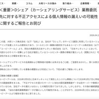 リリース（＜重要＞Dシェア（カーシェアリングサービス）業務委託先に対する不正アクセスによる個人情報の漏えいの可能性に関するご報告とお詫び）
