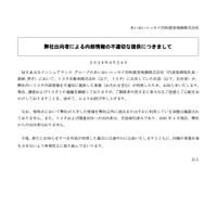 リリース（弊社出向者による内部情報の不適切な提供につきまして）