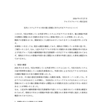 リリース（社内システムアクセス用の個人情報に対する不正アクセスについて）