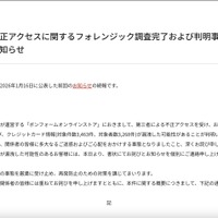 リリース（第三者不正アクセスに関するフォレンジック調査完了および判明事項についてのお知らせ）
