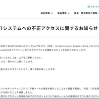 リリース（海外子会社のITシステムへの不正アクセスに関するお知らせ）