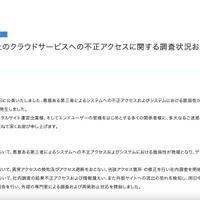 リリース（【第二報】当社のクラウドサービスへの不正アクセスに関する調査状況および今後の対応について）