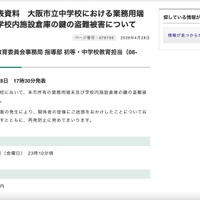 リリース（報道発表資料　大阪市立中学校における業務用端末及び学校内施設倉庫の鍵の盗難被害について）