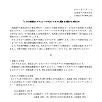 リリース（「ＬＮＧ受発注システム」への不正アクセスに関するお詫びとお知らせ）