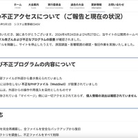 リリース（当サイトへの不正アクセスについて（ご報告と現在の状況））