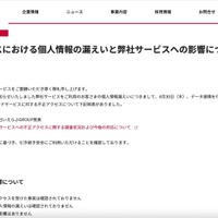 リリース（他社サービスにおける個人情報の漏えいと弊社サービスへの影響について）