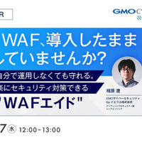「AWS WAF、導入したまま放置していませんか？自分で運用しなくても守れる。楽にセキュリティ対策できる『WAFエイド』」バナー