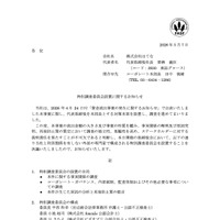 リリース（特別調査委員会設置に関するお知らせ）