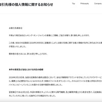 リリース（お取引先様の個人情報に関するお知らせ）