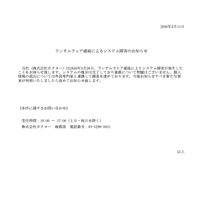 リリース（ランサムウェア感染によるシステム障害のお知らせ）
