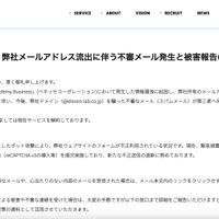 リリース（【重要】弊社メールアドレス流出に伴う不審メール発生と被害報告のお願い）