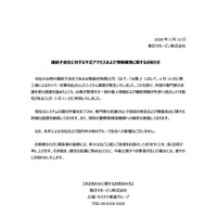 リリース（連結子会社に対する不正アクセスおよび情報漏洩に関するお知らせ）