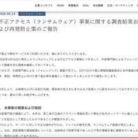 リリース（不正アクセス（ランサムウェア）事案に関する調査結果および再発防止策のご報告）