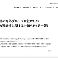 リリース（【重要】当社の海外グループ会社からの情報流出の可能性に関するお知らせ（第一報））