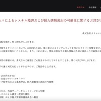 リリース（不正アクセスによるシステム障害および個人情報流出の可能性に関するお詫びとお知らせ）