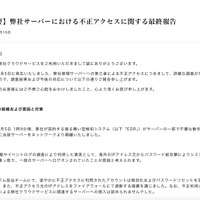 リリース（【重要】弊社サーバーにおける不正アクセスに関する最終報告）