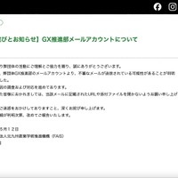 リリース（【お詫びとお知らせ】GX推進部メールアカウントについて）