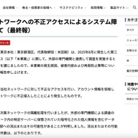 リリース（当社ネットワークへの不正アクセスによるシステム障害について（最終報））