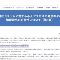 リリース（当社システムに対する不正アクセスの発生および情報流出の可能性について（第3報））