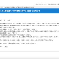 リリース（不正アクセスによる情報漏えいの可能性に関するお詫びとお知らせ）