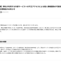 リリース（【重要】弊社が利用する外部サービスへの不正アクセスによる個人情報漏洩の可能性に関する注意喚起のお知らせ）