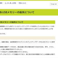 リリース（市立学校におけるUSBメモリーの紛失について）