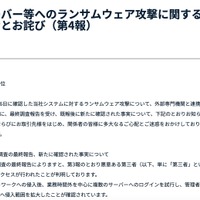 リリース（当社サーバー等へのランサムウェア攻撃に関するお知らせとお詫び（第4報））