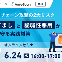 「サプライチェーン攻撃の2大リスク～「なりすまし」と「脆弱性悪用」から企業を守る実践対策～」バナー