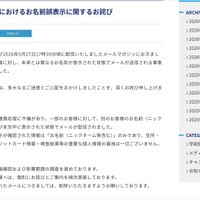 リリース（メール配信におけるお名前誤表示に関するお詫び）