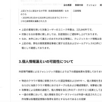 リリース（個人情報漏えいの可能性について）