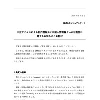 リリース（不正アクセスによる社内情報および個人情報漏えいの可能性に関するお知らせとお詫び）
