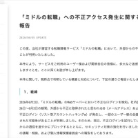 リリース（「ミドルの転職」への不正アクセス発生に関するお詫びとご報告）