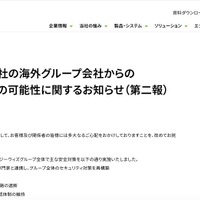 リリース（【重要】当社の海外グループ会社からの情報流出の可能性に関するお知らせ（第二報）1）