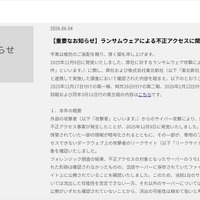 リリース（【重要なお知らせ】ランサムウェアによる不正アクセスに関するご報告（第六報））