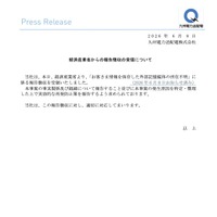 リリース（経済産業省からの報告徴収の受領について）