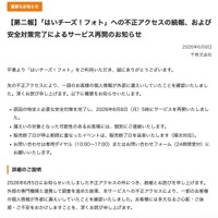 リリース（【第二報】「はいチーズ！フォト」への不正アクセスの続報、および安全対策完了によるサービス再開のお知らせ）
