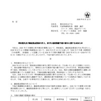 リリース（特別損失及び繰延税金資産の計上、並びに通期業績予想の修正に関するお知らせ）
