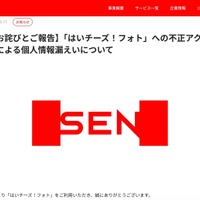 リリース（【お詫びとご報告】「はいチーズ！フォト」への不正アクセスによる個人情報漏えいについて）