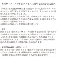 リリース（当社サーバーへの不正アクセスに関するお詫びとご報告）