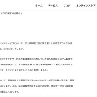リリース（3CXクラウドサービスへの不正アクセスに関するお知らせ1）