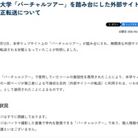 リリース（和歌山大学「バーチャルツアー」を踏み台にした外部サイトへの不正転送について）