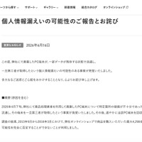 リリース（個人情報漏えいの可能性のご報告とお詫び）