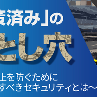 「「対策済み」の落とし穴　～業務停止を防ぐために見直すべきセキュリティとは～」バナー
