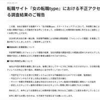 リリース（転職サイト『女の転職type』における不正アクセス発生に関する調査結果のご報告）