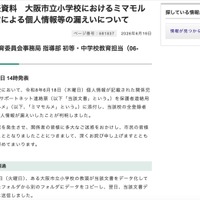 リリース（報道発表資料　大阪市立小学校におけるミマモルメ誤配信による個人情報等の漏えいについて）
