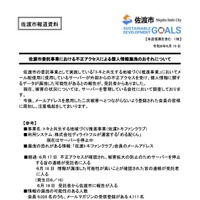 リリース（佐渡市委託事業における不正アクセスによる個人情報漏洩のおそれについて）