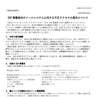 リリース（ISP 事業者向けメールシステムに対する不正アクセスの発生について）