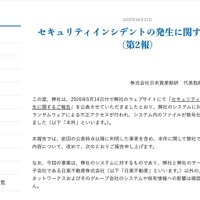 リリース（セキュリティインシデントの発生に関するご報告（第2報））